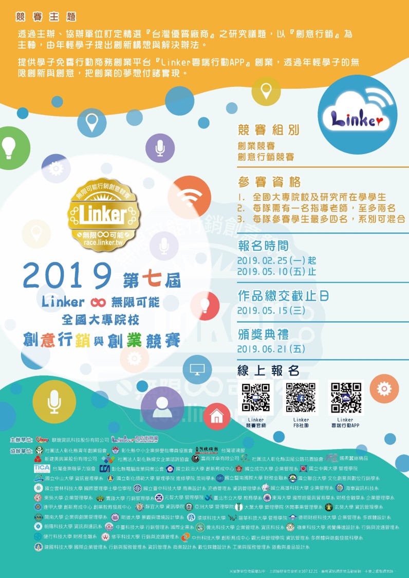 2019Linker 無限可能-全國大專院校行銷創意競賽海報.jpg